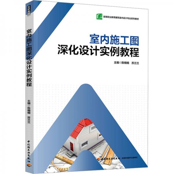 室內(nèi)施工圖深化設(shè)計(jì)實(shí)例教程(高等職業(yè)教育建筑室內(nèi)設(shè)計(jì)專業(yè)系列教材)