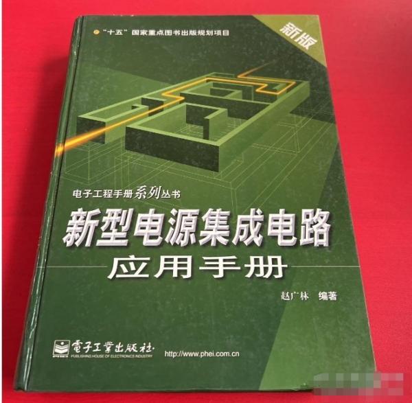 新型电源集成电路应用手册——电子工程手册系列丛书