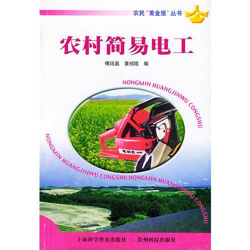 農(nóng)民“黃金屋”叢書——農(nóng)村簡易電工