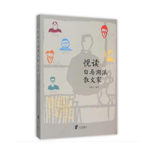 悅讀白馬湖派散文家