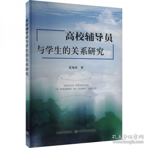 高校輔導(dǎo)員與學(xué)生的關(guān)系研究