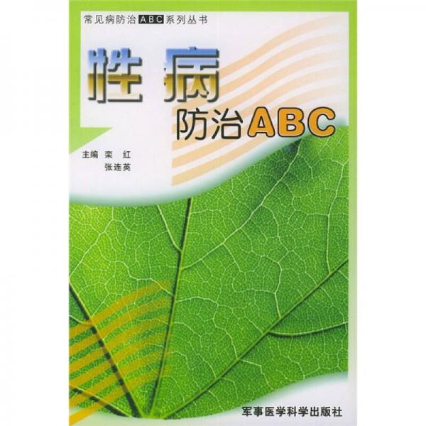 性病防治ABC
