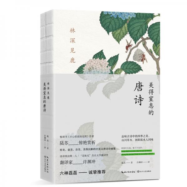 林深見(jiàn)鹿：美得窒息的唐詩(shī)