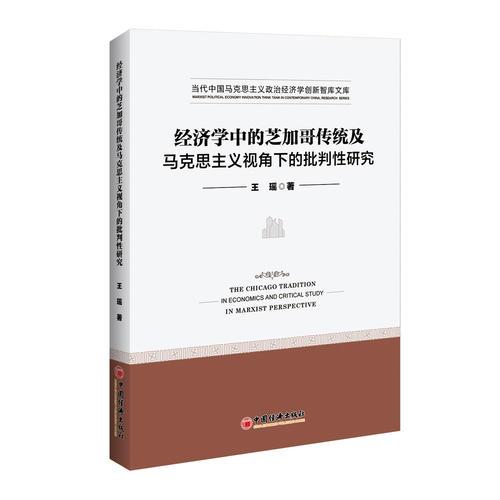 经济学中的芝加哥传统及马克思主义视角下的批判性研究