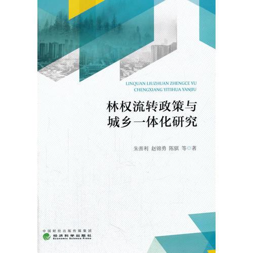 林權(quán)流轉(zhuǎn)政策與城鄉(xiāng)一體化研究
