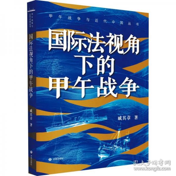 甲午战争与近代中国丛书：国际法视角下的甲午战争