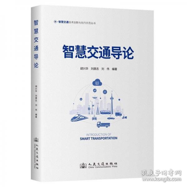 智慧交通導(dǎo)論