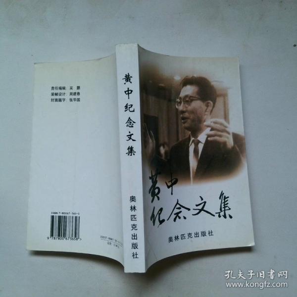 黃中紀(jì)念文集