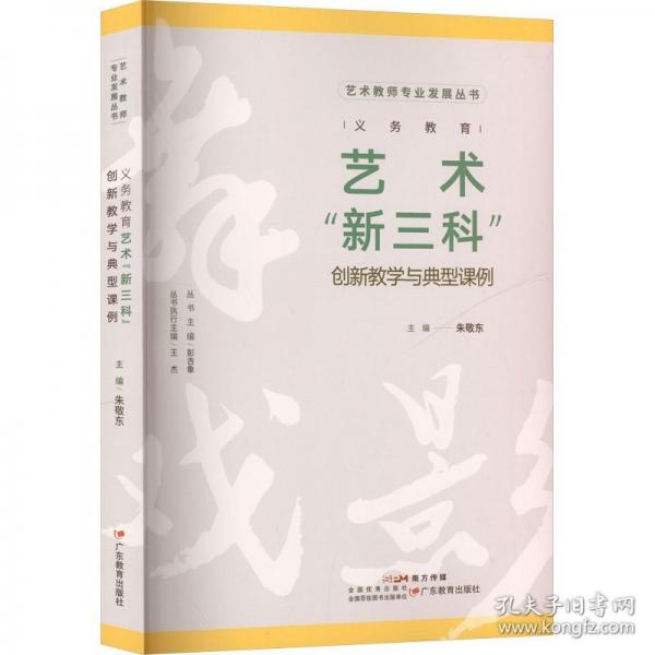義務教育藝術“新三科”創(chuàng)新教學與典型課例