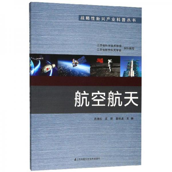航空航天/战略性新兴产业科普丛书