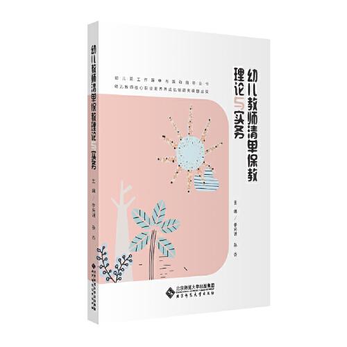 幼兒教師清單保教理論與實(shí)務(wù)