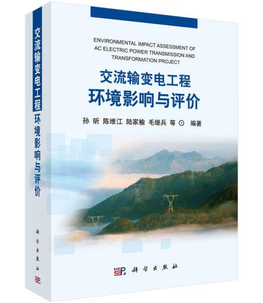 交流輸變電工程環(huán)境影響與評價