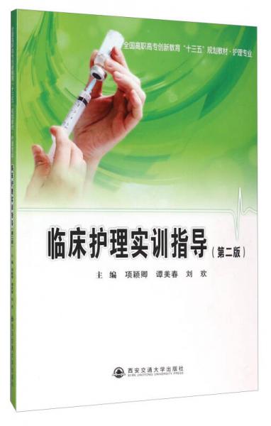 臨床護理實訓(xùn)指導(dǎo)（第二版）