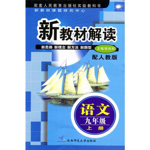 新教材解读 语文九年级上册