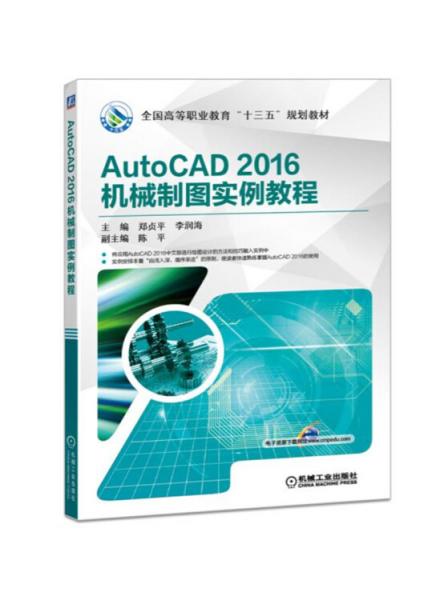 AutoCAD2016机械制图实例教程