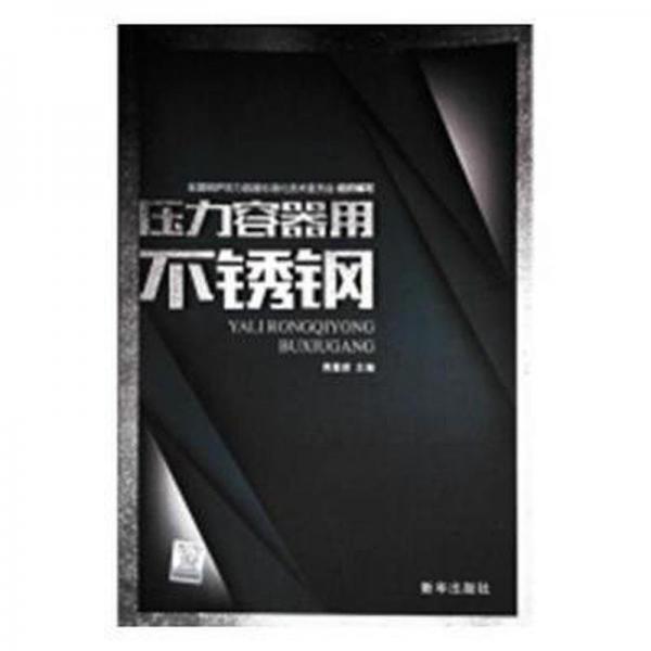 压力容器用不锈钢 大中专高职机械 