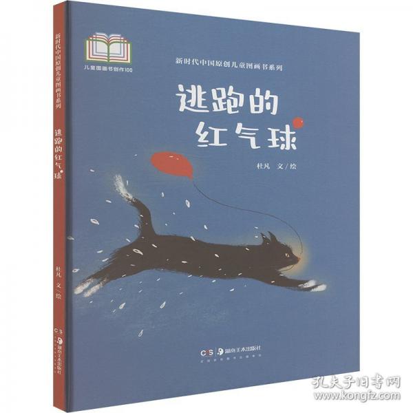 逃跑的紅氣球