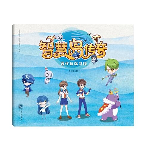 智慧岛传奇：著作权保卫战