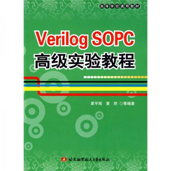 高等学校通用教材：Verilog SOPC高级实验教程