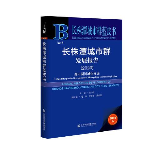 長株潭城市群藍皮書：長株潭城市群發(fā)展報告2020