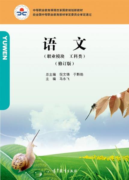 語(yǔ)文. 職業(yè)模塊工科類