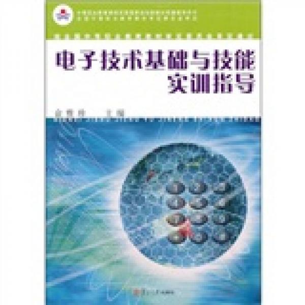 電子技術(shù)基礎(chǔ)與技能實訓(xùn)指導(dǎo)