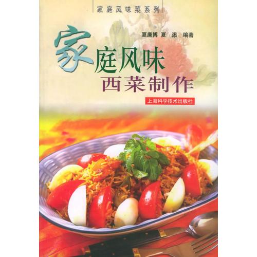 家庭風味西菜制作——家庭風味菜系列