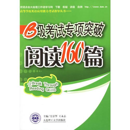 B級考試專項突破閱讀160篇/高等學(xué)校英語應(yīng)用能力考試指導(dǎo)叢書