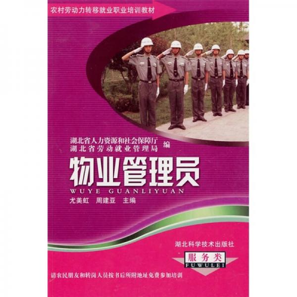 農(nóng)村勞動(dòng)力轉(zhuǎn)移就業(yè)職業(yè)培訓(xùn)教材叢書：物業(yè)管理員（服務(wù)類）