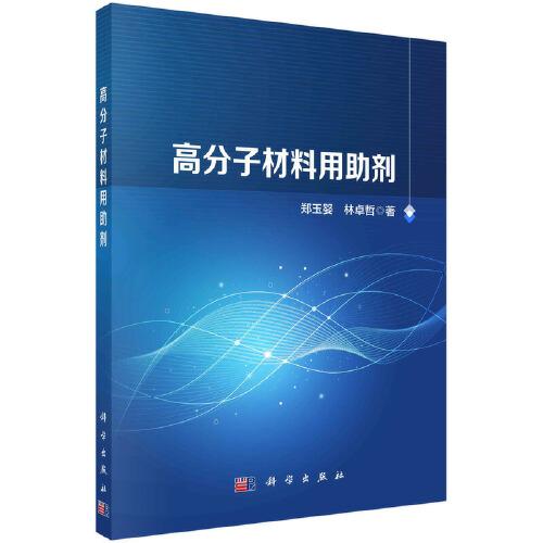 高分子材料用助劑