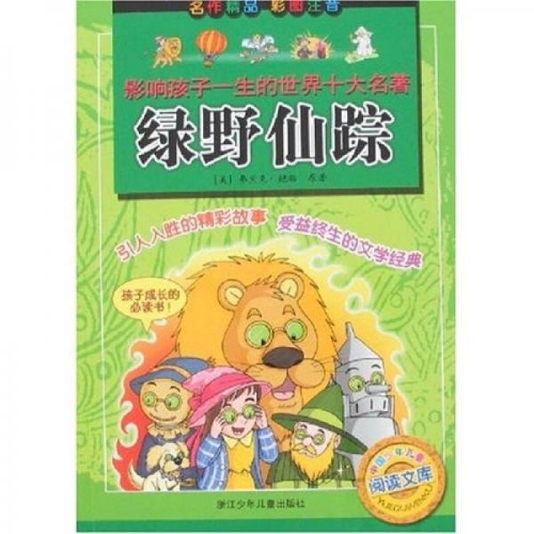 影響孩子一生的世界十大名著：綠野仙蹤