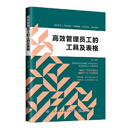 高效管理員工的工具及表格