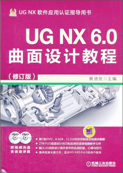 UG NX 6.0曲面设计教程（修订版）