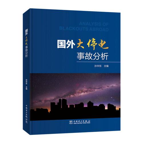 國(guó)外大停電事故分析