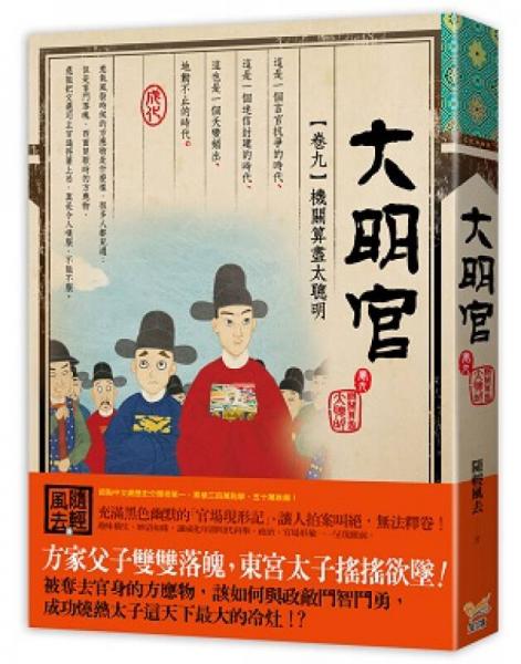 大明官 卷九機(jī)關(guān)算盡太聰明