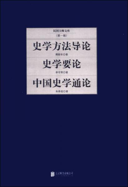 民国大师文库·第一辑：史学方法导论+史学要论+中国史学通论