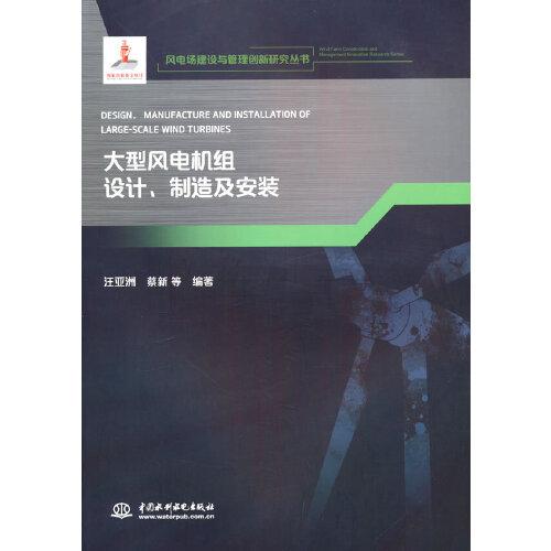 大型風(fēng)電機(jī)組設(shè)計(jì)、制造及安裝（風(fēng)電場(chǎng)建設(shè)與管理創(chuàng)新研究叢書）