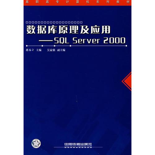 數(shù)據(jù)庫原理及應(yīng)用——SQL Server 2000