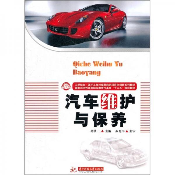 汽車維護(hù)與保養(yǎng)