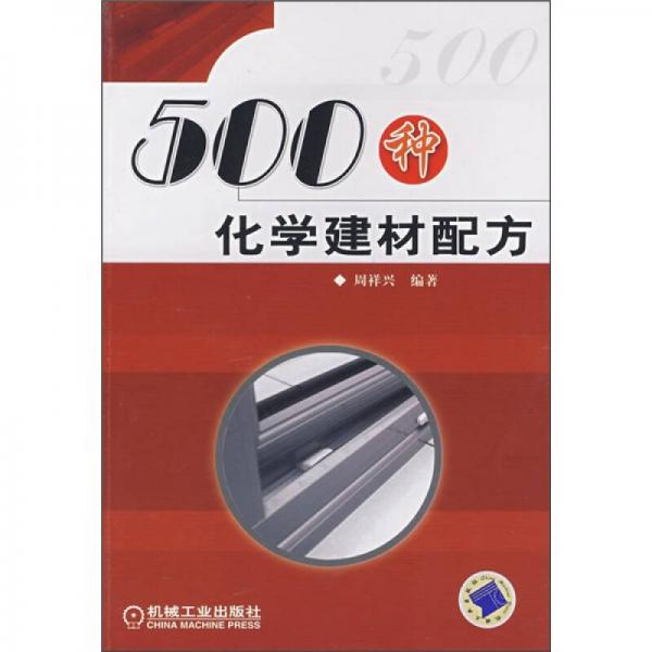 500種化學(xué)建材配方