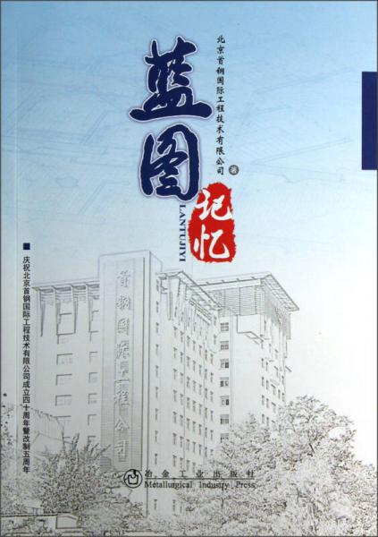 藍(lán)圖記憶（慶祝北京首鋼國際工程技術(shù)有限公司成立四十周年暨改制五周年）