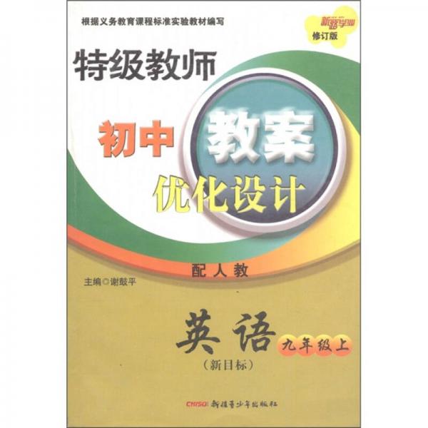 特级教师初中教案优化设计：英语（9年级上）（新目标·配人教·修订版）