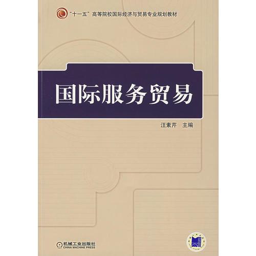 國際服務(wù)貿(mào)易