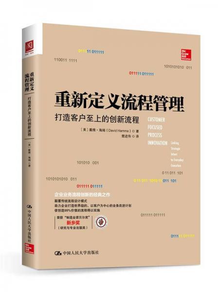 重新定义流程管理：打造客户至上的创新流程