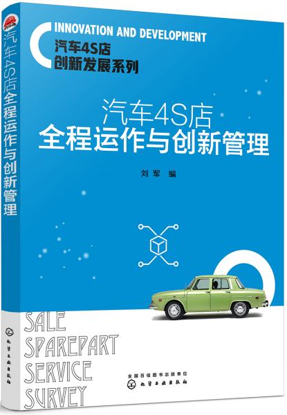 汽车4S店创新发展系列--汽车4S店全程运作与创新管理