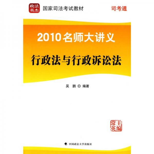 政法英杰·國家司法考試教材·2010名師大講義：行政法與行政訴訟法（第3冊(cè)）