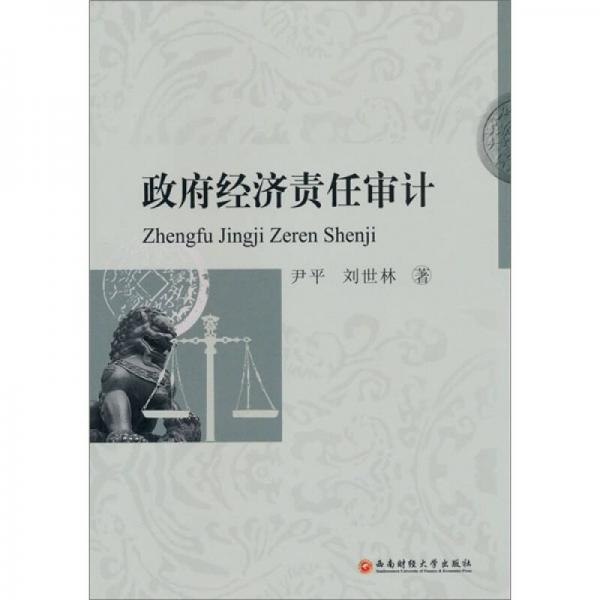 政府經(jīng)濟(jì)責(zé)任審計
