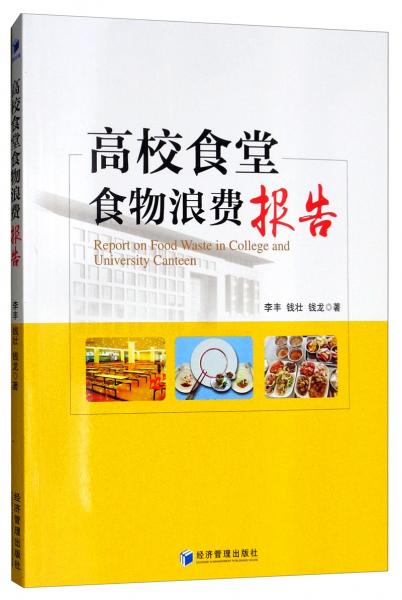 高校食堂食物浪費報告