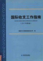 國際收支工作指南:2011年度版