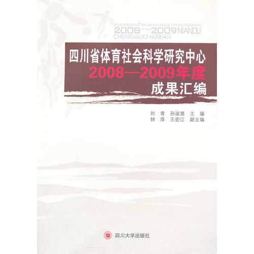 四川省體育社會(huì)科學(xué)研究中心2008—2009年度成果匯編